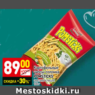 Акция - Картофельные чипсы-соломка POMSTICKS сметана-специи 100 г