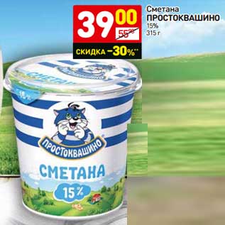 Акция - Сметана Простоквашино 15%