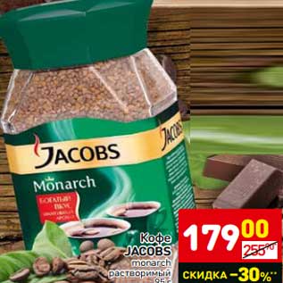 Акция - Кофе Jacobs Monarch растворимый