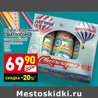 Акция - Сырок творожный СВИТЛОГОРЬЕ глазированный с ванилином 16%