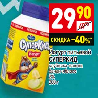 Акция - Йогурт питьевой СУПЕРКИД клубника-ваниль банан-яблоко 2%