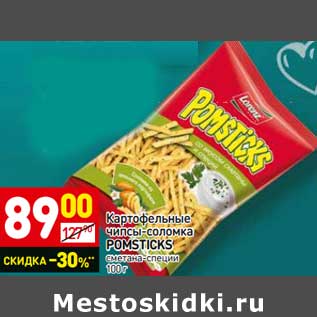 Акция - Картофельные чипсы-соломка POMSTICKS сметана-специи