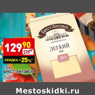 Акция - Сыр БРЕСТ-ЛИТОВСК лёгкий 35%