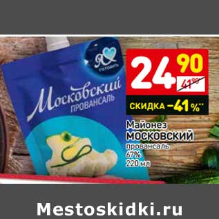 Акция - Майонез Московский провансаль 67%