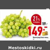 Магазин:Окей супермаркет,Скидка:Виноград Киш-миш