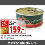 Окей супермаркет Акции - Икра лососевая зернистая, Путина