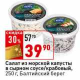 Магазин:Окей супермаркет,Скидка:Салат из морской капусты в сырном соусе/крабовый, Балтийский берег