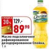 Магазин:Окей супермаркет,Скидка:Масло подсолнечное рафинированное дезодорированное Олейна 