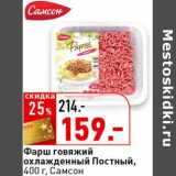 Магазин:Окей супермаркет,Скидка:Фарш говяжий охлажденный Постный, Самсон 