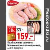 Магазин:Окей супермаркет,Скидка:Колбаски из свинины Мюнхенские охлажденные, Самсон 