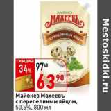 Магазин:Окей супермаркет,Скидка:Майонез Махеевъ с перепелиным яйцом, 50,5%