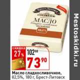 Магазин:Окей супермаркет,Скидка:Масло сладкосливочное, 82,5%, Брест-Литовск