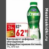 Магазин:Окей супермаркет,Скидка:Биопродукт кефирный обогащенный бифидобактериями Активиа, 1%