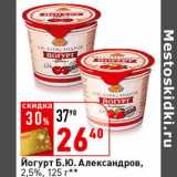 Магазин:Окей супермаркет,Скидка:Йогурт Б.Ю. Александров, 2,5%