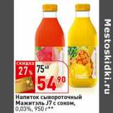 Магазин:Окей супермаркет,Скидка:Напиток сывороточный Мажитэль J7 с соком, 0,03%
