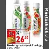 Магазин:Окей супермаркет,Скидка:Биойогурт питьевой Слобода, 2,4%