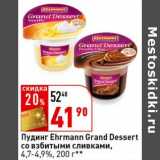 Магазин:Окей супермаркет,Скидка:Пудинг Ehrmann Grand Dessert со взбитыми сливками, 4,7-4,9%