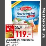 Окей супермаркет Акции - Сыр Galbani Mozzarella Bocconcini, 45%