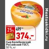 Магазин:Окей супермаркет,Скидка:Сыр Белебеевский Российский ГОСТ, 50%