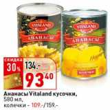 Магазин:Окей супермаркет,Скидка:Ананасы Vitaland кусочки - 93,40 руб; колечки - 109,00 руб 