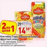 Магазин:Окей супермаркет,Скидка:Коктейль Сады Придонья банан/фрукты /4 злака 