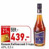 Магазин:Окей супермаркет,Скидка:Коньяк КиНовский 3 года, 40%