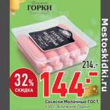 Магазин:Окей,Скидка:Сосиски Молочные ГОСТ,
450 г, Ближние Горки