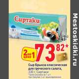 Магазин:Окей,Скидка:Сыр Брынза классическая
для греческого салата,
330 г, Сиртаки
