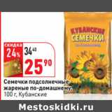 Магазин:Окей,Скидка:Семечки подсолнечные
жареные по-домашнему,
 Кубанские