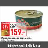 Магазин:Окей,Скидка:Икра лососевая зернистая,
95 г, Путина