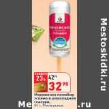 Магазин:Окей,Скидка:Мороженое пломбир
эскимо в шоколадной
глазури,
 Филевское