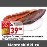 Магазин:Окей супермаркет,Скидка:Горбуша балык холодного копчения, Laplandia Fish 