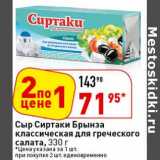 Магазин:Окей супермаркет,Скидка:Сыр Сиртаки Брынза классическая для греческого салата