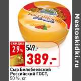 Магазин:Окей супермаркет,Скидка:Сыр Белебеевский Российский ГОСТ, 50%