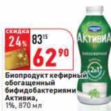 Магазин:Окей,Скидка:Биопродукт кефирный
обогащенный
бифидобактериями
Активиа,
1%