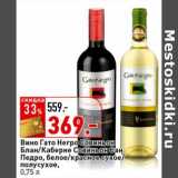 Магазин:Окей супермаркет,Скидка:Вино Гато Негро Совиньон Блан/Каберне Совиньон Сан Педро, белое/красное сухое полусухое 