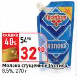 Молоко сгущенное Густияр,
8,5%