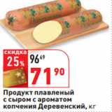 Магазин:Окей,Скидка:Продукт плавленый
 Деревенский