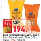 Магазин:Окей,Скидка:Сыр Голландский, 45%, 350 г
Сыр Российский, 50%, 350 г,
Valio - 194.-/250,98