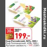 Магазин:Окей,Скидка:Сыр Российский, 50%, 380 г
Сыр Голландский, 45%, 380 г,
Луговая свежесть - 199.-/289.-