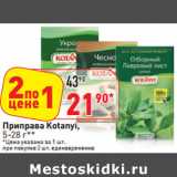 Магазин:Окей,Скидка:Приправа Kotanyi,

