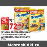 Магазин:Окей,Скидка:Готовый завтрак Несквик
Шоколадные шарики/
Шоколадные шарики Дуо,