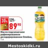 Магазин:Окей,Скидка:Масло подсолнечное
рафинированное
дезодорированное Олейна,