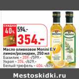 Магазин:Окей,Скидка:Масло оливковое Monini E.V
лимон/розмарин
