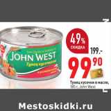 Магазин:Окей,Скидка:Тунец кусочки в масле,
185 г, John West