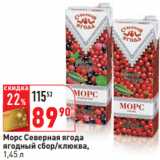 Магазин:Окей,Скидка:Морс Северная ягода
ягодный сбор/клюква,