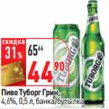 Магазин:Окей,Скидка:Пиво Туборг Грин,
4,6%, 