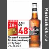 Магазин:Окей,Скидка:Пивной напиток
Бойлермейкер
от Туборг,
7%,