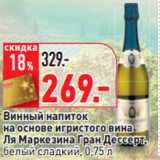 Магазин:Окей,Скидка:Винный напиток
на основе игристого вина
Ля Маркезина Гран Дессерт,
