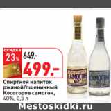 Магазин:Окей,Скидка:Спиртной напиток
ржаной/пшеничный
Косогоров самогон,
40%